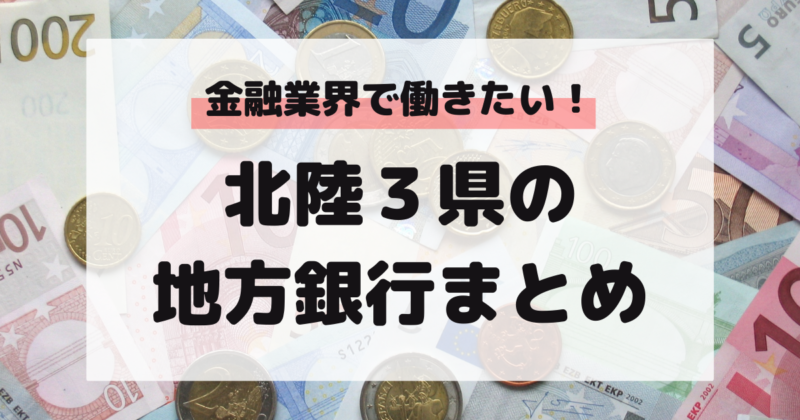 マドゴシ_北陸3県地方銀行まとめ