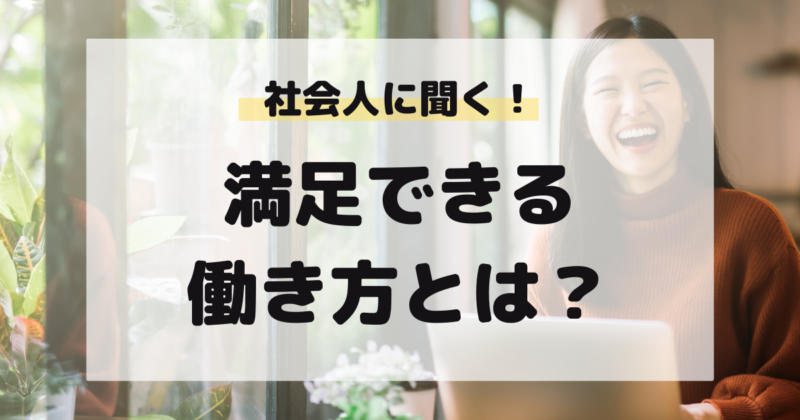 マドゴシ_満足できる働き方