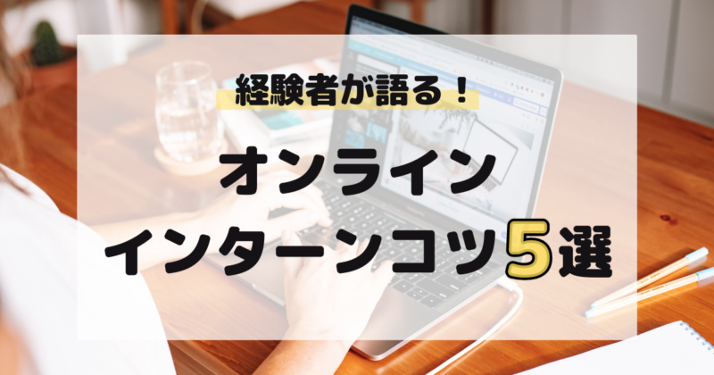 マドゴシ_オンラインインターン